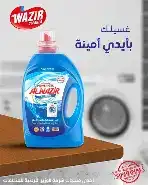 الوزير سائل للملابس الملونة جل 2.8 ليتر