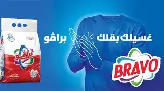 برافو مسحوق غسيل الي كيس 4 كغ