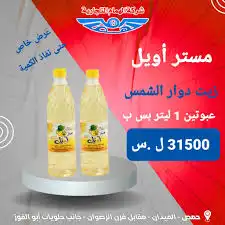مستر اويل زيت دوار الشمس 1 ليتر