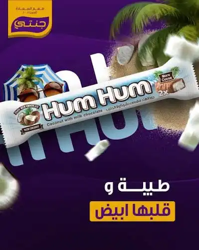 هم هم شوكولا محشية جوز الهند 30غ