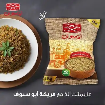 ابو سيوف فريكة 500غ