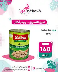 سلسا فطر مقطع 350 غ