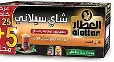 العطار شاي اسود مع انفلوب 25 ظرف