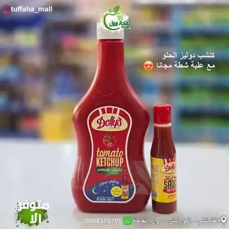 دوليز كتشب حلو 900غ + شطة عرض