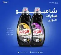 الوزير شامبو عدة روائح 1500مل