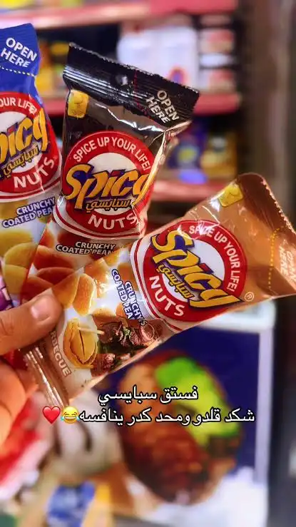 سبايسي فستق مقرمش