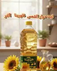 فلورينا زيت دوار الشمس 1 ليتر