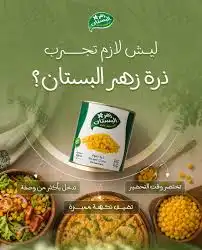 زهر البستان ذرة حلوة 370غ زجاج