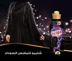 الوزير سائل غسيل الملابس السوداء 750 مل