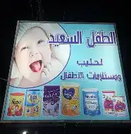 الطفل السعيد بودرة أطفال ظرف 70غ